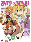 あか☆ぷろ!!! ～明るい三姉妹プロジェクト～(2)(カドカワデジタルコミックス)