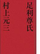 足利尊氏(歴史小説)