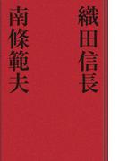 織田信長(歴史小説)