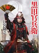 黒田官兵衛　新装版(学研Ｍ文庫)