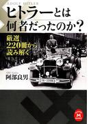 ヒトラーとは何者だったのか？(学研Ｍ文庫)
