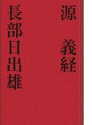 源　義経(歴史小説)