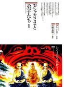 おシャカさまと弟子たち〈1〉モクレンとシャリホツ(仏教コミックス)