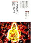 おシャカさまと弟子たち〈4〉女性の信者たち(仏教コミックス)