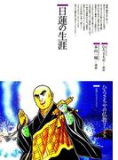 日蓮の生涯(仏教コミックス)