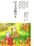 ブッダへの修行〈5〉禅定(仏教コミックス)