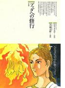 ブッダへの修行　〈布施〉(仏教コミックス)