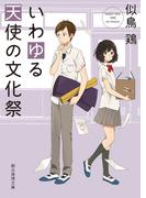いわゆる天使の文化祭(創元推理文庫)