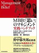 ＭＢＢ：「思い」のマネジメント　実践ハンドブック