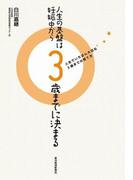 人生の基盤は妊娠中から３歳までに決まる