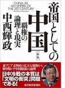 帝国としての中国　【新版】