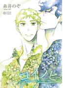 コイノヒ(シトロンコミックス)