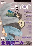 ～恋愛男子ボーイズラブコミックアンソロジー～Citron　VOL.5(シトロンアンソロジー)
