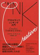 クリエイティブシンキング入門