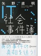 IＴ社会事件簿