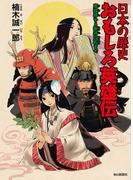 日本の歴史 おもしろ英雄伝