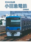 日本の私鉄 小田急電鉄