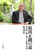 原田正純の道 水俣病と闘い続けた医師の生涯
