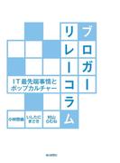 ブロガーリレーコラム