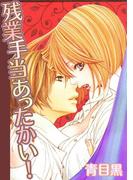 残業手当あったかい！(絶対恋愛Sweet)