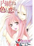 内緒ね色も恋も(絶対恋愛Sweet)