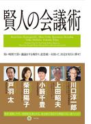 賢人の会議術(幻冬舎単行本)