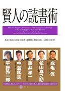 賢人の読書術(幻冬舎単行本)