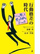 行動格差の時代　心の勢いで壁を突破する8つの力(幻冬舎単行本)