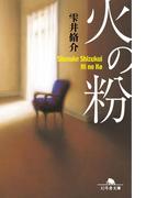 火の粉(幻冬舎文庫)