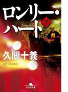 ロンリー・ハート（下）(幻冬舎文庫)