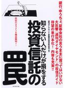 知らない人だけが損をする　投資信託の罠
