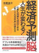 経済予測脳で人生が変わる！