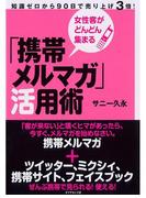 女性客がどんどん集まる「携帯メルマガ」活用術