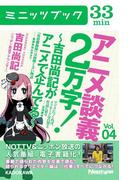 アニメ談義２万字！～吉田尚記がアニメで企んでる～Ｖoｌ．4(カドカワ・ミニッツブック)