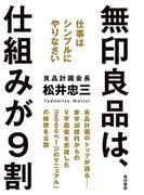 無印良品は、仕組みが９割　仕事はシンプルにやりなさい(角川書店単行本)