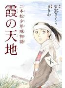 二本松少年隊物語 霞の天地
