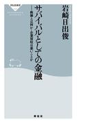 サバイバルとしての金融(祥伝社新書)