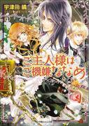 【セット商品】ご主人様なシリーズ　1-4巻セット(ルルル文庫)