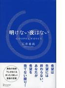 明けない夜はない