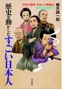 歴史を動かしたすごい日本人