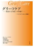 グリーフケア