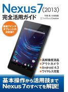 Nexus 7 (2013) 完全活用ガイド