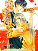 俺に愛をくれないか(幻冬舎ルチル文庫)