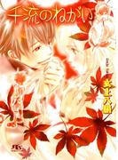 千流のねがい(幻冬舎ルチル文庫)