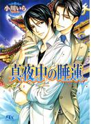 真夜中の睡蓮(幻冬舎ルチル文庫)