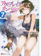 アウトブレイク・カンパニー　萌える侵略者７(講談社ラノベ文庫)