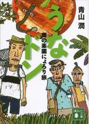 うなドン　南の楽園にょろり旅(講談社文庫)