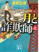 月と詐欺師（上）(講談社文庫)