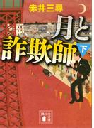 月と詐欺師（下）(講談社文庫)