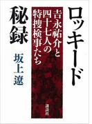 ロッキード秘録　吉永祐介と四十七人の特捜検事たち